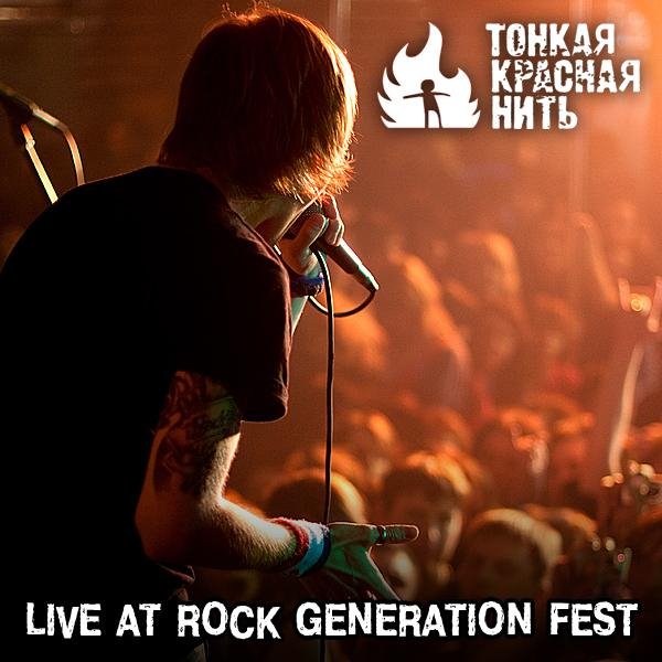 ТонкаяКраснаяНить - Сотни Дорог (Live at Rock Generation Fest)