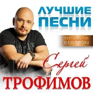 Сергей Трофимов - Голуби