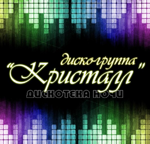 Диско-группа "Кристалл" - Мир звёзд