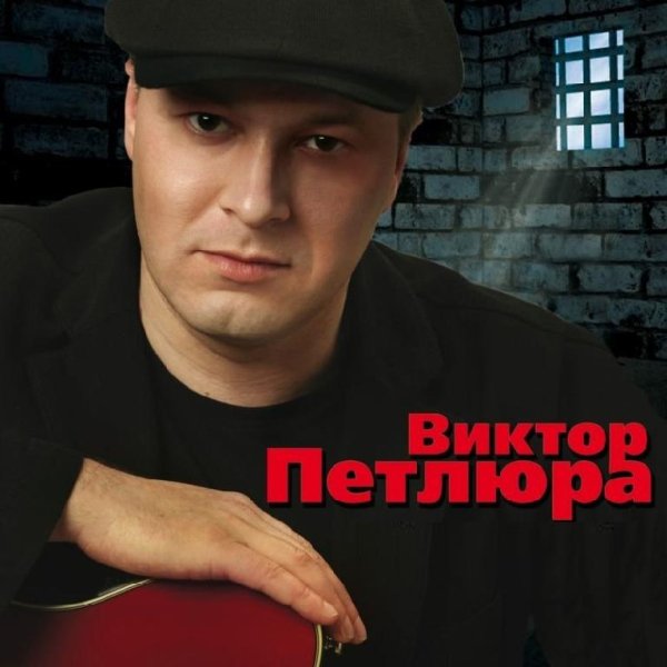 Виктор Петлюра - Черный ворон