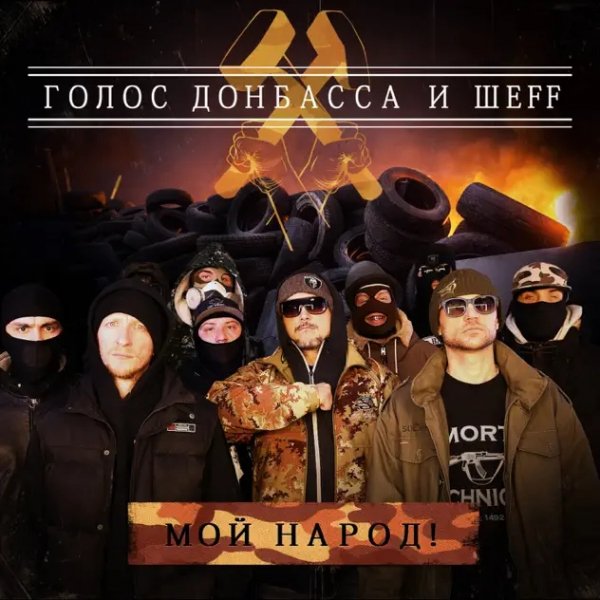 Голос Донбасса, ШЕFF - Мой народ!