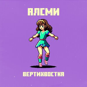 АлСми - Вертихвостка