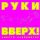 Руки Вверх! - Последний поцелуй