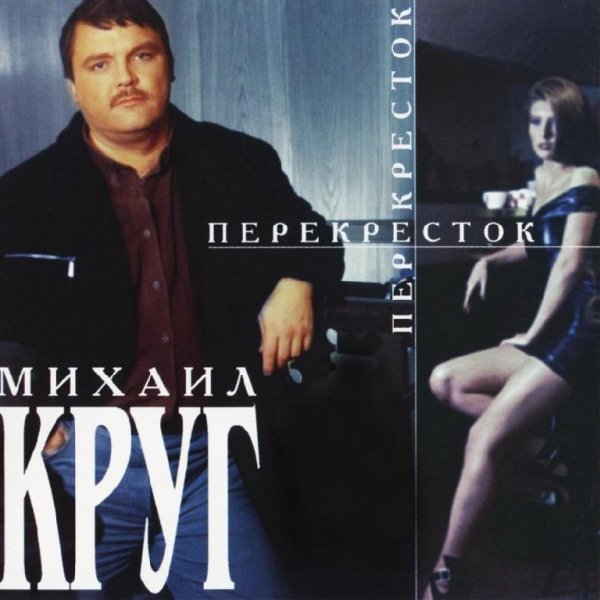 Михаил Круг - Помнишь, были годы