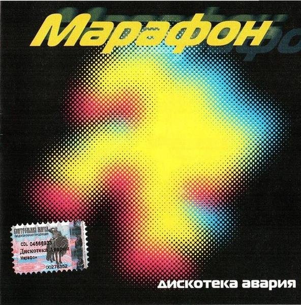 Дискотека Авария - Марафон