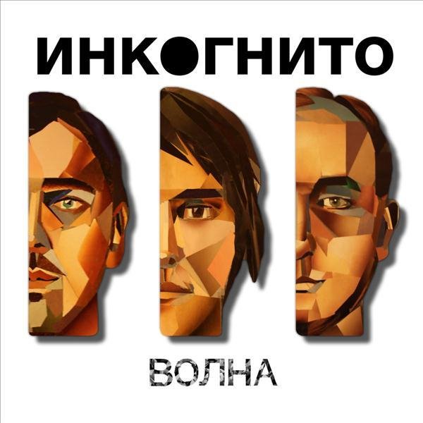 Инкогнито - Колыбельная