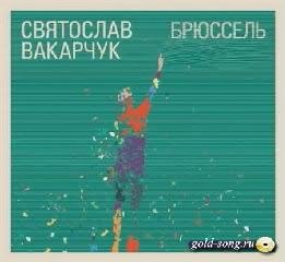 Святослав Вакарчук - Адреналiн