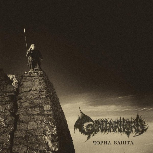 Gjallarhorn - Чорна башта IV