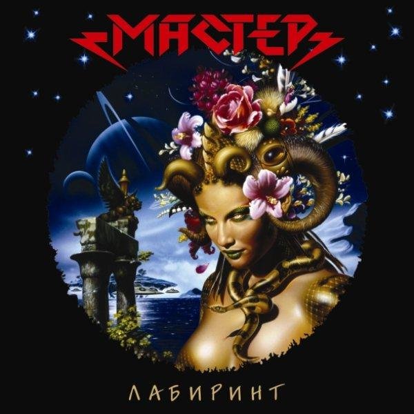 Мастер - Таран