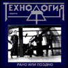 ТЕХНОЛОГИЯ - Рано или поздно