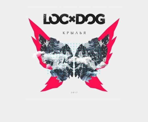 Loc-Dog - Это и есть любовь