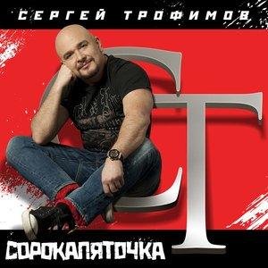 Сергей Трофимов - Я привык улыбаться людям