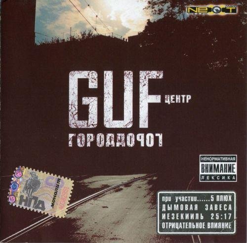 Guf - Кто как играет