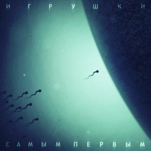 Игрушки - Знаешь Ли Ты