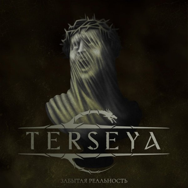 Terseya - Забытая реальность