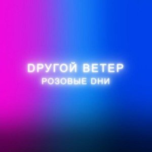 Dругой Ветер - Розовые дни