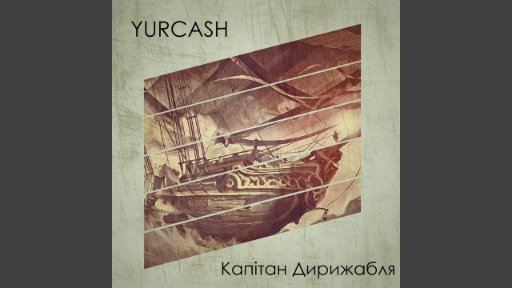 Yurcash - Капітан Дирижабля