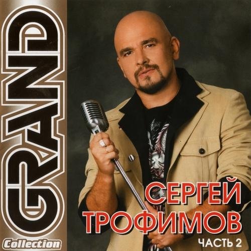 Сергей Трофимов - Эх, дал бы кто взаймы