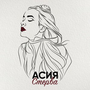 Асия - Стерва