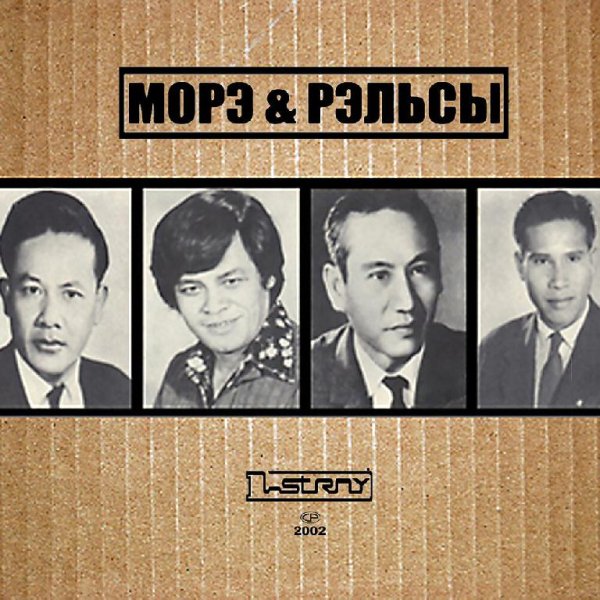 Морэ & Рэльсы - Вход