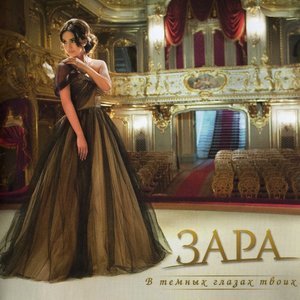 Зара - Вальс