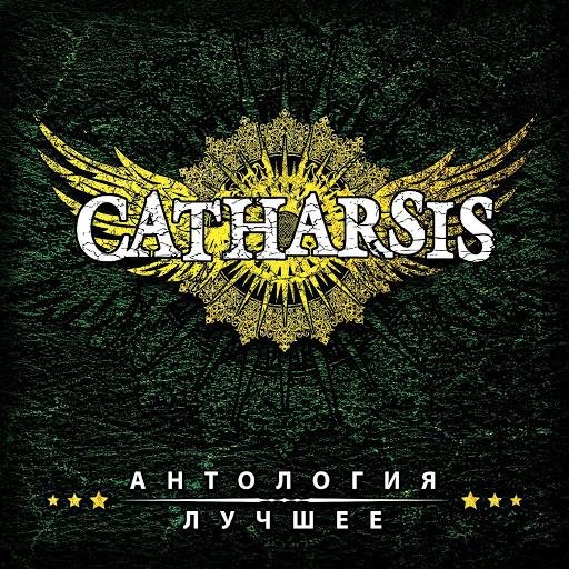 Catharsis - Симфония огня (Ремастированная версия)