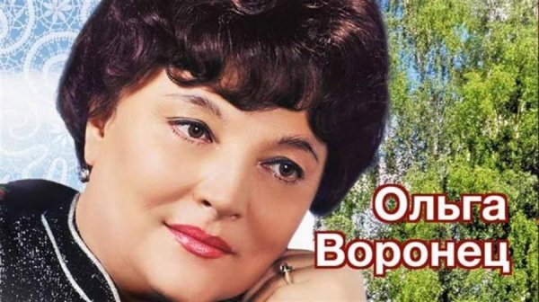 Ольга Воронец - Моя золотая