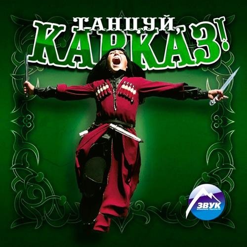 Шамхан Далдаев - Кавказ