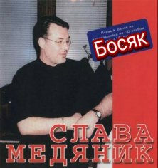 Слава Медяник - Босяк