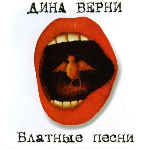 Дина Верни - Окурочек (Алешковский)