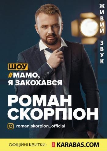 Роман Скорпіон - Мамо, я закохався