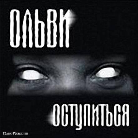 Ольви - Дождь