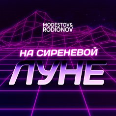 Modestov, Rodionov - На сиреневой луне (Леонид Агутин Сover)