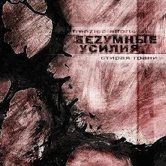 БеZумные Усилия - Реки Надежд