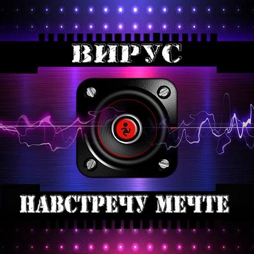 Вирус - Не слёзы