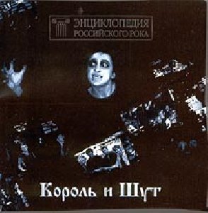 Король и Шут - Прыгну со скалы