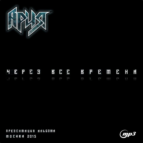 Ария - Через Все Времена