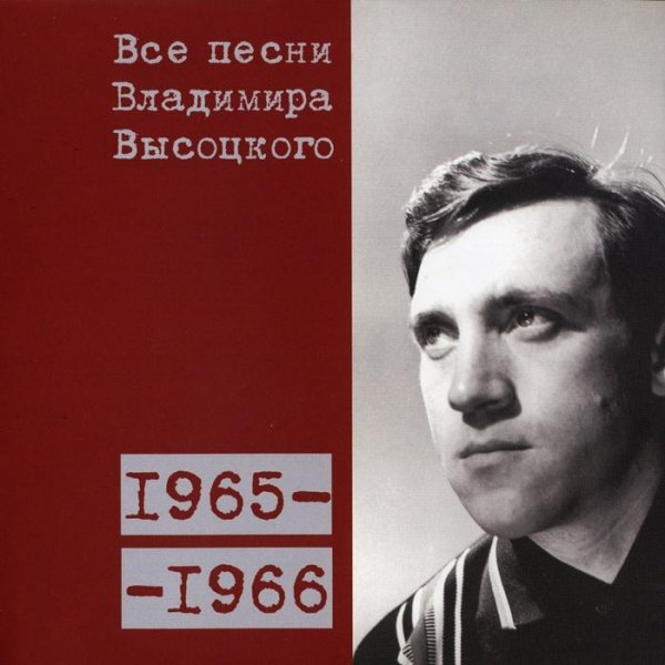 Владимир Высоцкий - 'В куски разлетелася корона...' (1965)