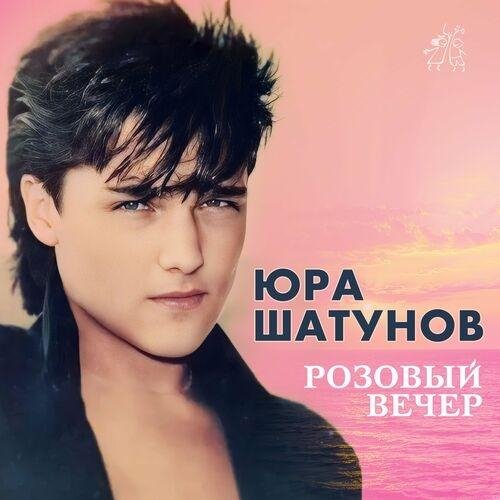 Юрий Шатунов - Глупые снежинки (1989)