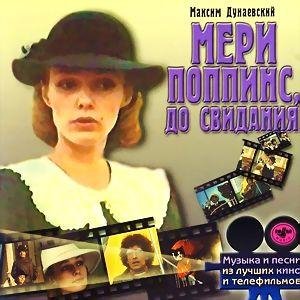 Максим Дунаевский - Ветер перемен