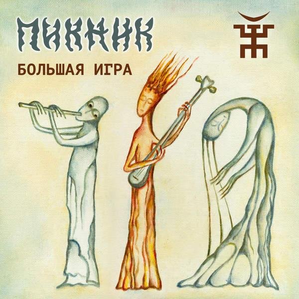 Пикник - От Кореи до Карелии