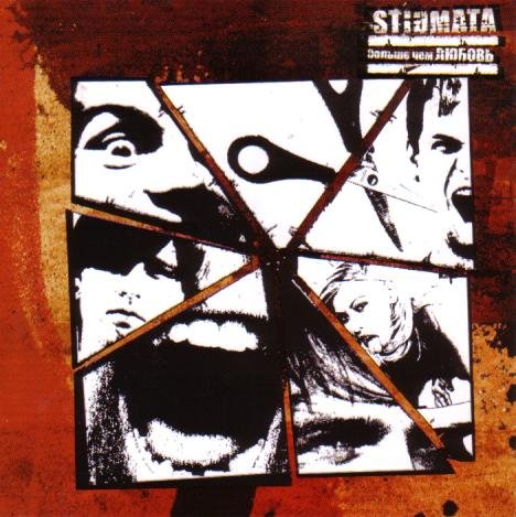 Stigmata - Свобода выберет смерть