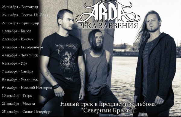 ARDA - Река забвения