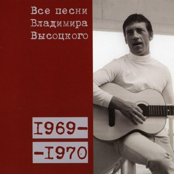 Владимир Высоцкий - Пиратская (1969)