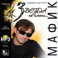 Мафик - бродяга