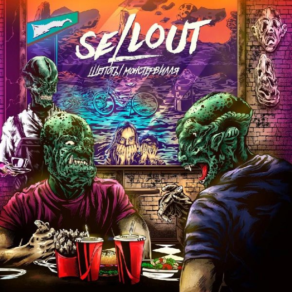 Sellout - Станет теплей