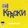 Краски - В нашем городе снег