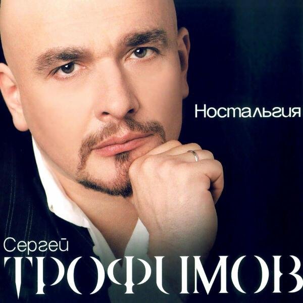 Сергей Трофимов - Весенний блюз