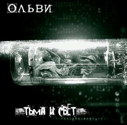 Ольви - Уймись Душа