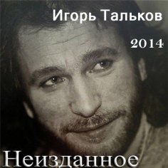 Игорь Тальков - Осенний дым